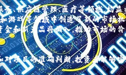 投资区块链是一项复杂且快速发展的领域，以下是一些可能的投资区块链的相关话术，适合用于与潜在投资者交流时使用。这些话术接触了区块链的基本概念、发展潜力、风险以及投资策略等方面。

### 基本概念
- **什么是区块链**：区块链是一种分布式账本技术，能够在多个地点存储信息，提供透明性和安全性，不可篡改的特性使得数据记录和交易更加安全。
- **区块链的工作原理**：区块链通过将交易数据打包成区块，并利用密码学方法将其串联，确保交易的真实性和有效性。每个区块包含了前一个区块的哈希值，从而形成链式结构。

### 市场潜力
- **增长趋势**：区块链技术的应用场景正不断扩展，从加密货币到金融服务、供应链管理、医疗健康等行业。据市场研究，预计未来几年这个市场将经历爆炸式增长。
- **投资机会**：随着区块链技术的成熟，越来越多的初创公司和项目进入市场，为投资者提供了增值的机会。投资者可以通过加密货币、区块链基础设施和应用项目来获得回报。

### 风险认知
- **市场波动性**：区块链及加密货币市场的波动性较大，投资者需要认识到价格可能快速上升或下跌，导致投资损失。
- **监管风险**：各国对区块链和加密货币的监管政策各不相同，政策变化可能直接影响投资的合法性和安全性。

### 投资策略
- **分散投资**：为了降低风险，建议投资者在多个区块链项目中分散投资，避免将所有资金集中在一个项目上。
- **定期评估**：投资者应该定期检查投资组合的表现，根据市场变化做出相应的调整，以投资收益。

### 可能的相关问题

#### 区块链技术与其他技术相比的优势是什么？
区块链技术相较于传统数据库和中心化技术有几个主要优势。首先，区块链通过去中心化的结构，实现了数据的透明性和可信度。所有交易信息都会记录在一个公开的账本上，任何人都可以进行查询和验证，这在金融交易、供应链管理等场景中尤为重要。
其次，区块链技术的安全性较高。通过加密算法和共识机制，区块链能够有效抵御黑客攻击和数据篡改的行为，保证信息的完整性与安全性。此外，与传统系统相比，区块链的交易成本通常更低，因为它减少了中介机构的参与，简化了交易流程。
最后，智能合约的应用使得区块链能够自动执行合约条款，减少了人为干预的干扰，提高了交易效率。智能合约的使用，尤其是在金融服务和房地产领域，已经展示出巨大的潜力，有助于加快交易速度并降低纠纷率。

#### 投资区块链的潜在风险有哪些？
在投资区块链时，投资者必须认证各种潜在的风险。首先，市场的波动性是投资区块链的一大风险。加密货币的价格可以在短时间内大幅波动，可能导致巨额损失。对于新手投资者而言，尤其需要特别关注价格走势图及市场情绪的变化。
此外，监管风险不容忽视。各国政府对于区块链和加密货币的态度不一，某些国家甚至可能全面禁止其交易。投资者需要密切关注地域政策的变化，以免因为政策风险而损失投资。
项目风险也是一大因素。区块链项目的透明度和可信度各异，某些项目可能存在运作不善或甚至是骗局的风险。投资者在决定投资前，务必要进行充分的尽职调查，仔细研究项目的白皮书、团队背景及市场需求等。

#### 如何选择值得投资的区块链项目？
选择值得投资的区块链项目是一项复杂的任务，投资者需要综合考虑多个方面。首先，关注项目的团队背景至关重要。了解团队成员的经验、技术能力以及他们在区块链领域的信誉，可以帮助判断项目的成功潜力。
其次，项目的市场需求是一个重要的考量因素。投资者应该评估项目所解决的问题是否具有实际需求，以及该项目的商业模式是否可行。同时，研究项目的竞争对手及其市场定位，有助于判断项目的独特性和竞争优势。
白皮书的清晰度和技术路线图也是选择项目的重要依据。一个优秀的项目应该有明确的白皮书，清晰地阐述其技术背景、市场推广计划和未来发展方向。此外，很多成功的项目都有良好的社区支持，投资者可以通过社区的活跃程度和反馈来判断项目的健康程度。

#### 区块链投资的未来发展趋势是什么？
区块链投资的未来发展趋势值得关注。首先，随着技术的不断进步，越来越多的传统行业正在探索区块链技术的应用。金融服务、供应链管理、医疗等领域，均显示出利用区块链减少成本和提高效率的潜力，因此将吸引更多投资者的注意。
其次，NFT（非同质化代币）以及去中心化金融（DeFi）的崛起，正在推动区块链领域的创新与活力。NFT的独特性在艺术、娱乐和游戏等领域中创造了新的市场机会，而DeFi则让更多的人可以直接参与金融交易，进一步推动了区块链的普及。
最后，随着机构投资者对区块链的关注度不断提高，以及法规的完善，未来的区块链投资市场将变得越来越成熟。更多的新资金和新产品将涌入，推动市场的价值提升。此外，跨链技术,即将不同区块链平台连接在一起的技术，将增强区块链生态系统的互操作性，为投资者带来新机遇。

### 结论
区块链作为一项革命性的技术，在投资领域的潜力不容忽视。尽管风险与挑战并存，但通过合理的策略、对市场的敏锐洞察和对项目的准确判断，投资者能够实现可观的回报。在此领域中，持续学习与倡导透明也是成功的关键。