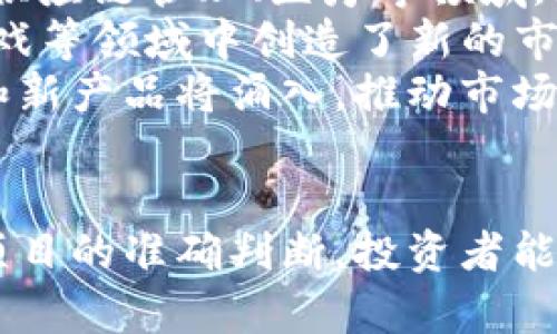 投资区块链是一项复杂且快速发展的领域，以下是一些可能的投资区块链的相关话术，适合用于与潜在投资者交流时使用。这些话术接触了区块链的基本概念、发展潜力、风险以及投资策略等方面。

### 基本概念
- **什么是区块链**：区块链是一种分布式账本技术，能够在多个地点存储信息，提供透明性和安全性，不可篡改的特性使得数据记录和交易更加安全。
- **区块链的工作原理**：区块链通过将交易数据打包成区块，并利用密码学方法将其串联，确保交易的真实性和有效性。每个区块包含了前一个区块的哈希值，从而形成链式结构。

### 市场潜力
- **增长趋势**：区块链技术的应用场景正不断扩展，从加密货币到金融服务、供应链管理、医疗健康等行业。据市场研究，预计未来几年这个市场将经历爆炸式增长。
- **投资机会**：随着区块链技术的成熟，越来越多的初创公司和项目进入市场，为投资者提供了增值的机会。投资者可以通过加密货币、区块链基础设施和应用项目来获得回报。

### 风险认知
- **市场波动性**：区块链及加密货币市场的波动性较大，投资者需要认识到价格可能快速上升或下跌，导致投资损失。
- **监管风险**：各国对区块链和加密货币的监管政策各不相同，政策变化可能直接影响投资的合法性和安全性。

### 投资策略
- **分散投资**：为了降低风险，建议投资者在多个区块链项目中分散投资，避免将所有资金集中在一个项目上。
- **定期评估**：投资者应该定期检查投资组合的表现，根据市场变化做出相应的调整，以投资收益。

### 可能的相关问题

#### 区块链技术与其他技术相比的优势是什么？
区块链技术相较于传统数据库和中心化技术有几个主要优势。首先，区块链通过去中心化的结构，实现了数据的透明性和可信度。所有交易信息都会记录在一个公开的账本上，任何人都可以进行查询和验证，这在金融交易、供应链管理等场景中尤为重要。
其次，区块链技术的安全性较高。通过加密算法和共识机制，区块链能够有效抵御黑客攻击和数据篡改的行为，保证信息的完整性与安全性。此外，与传统系统相比，区块链的交易成本通常更低，因为它减少了中介机构的参与，简化了交易流程。
最后，智能合约的应用使得区块链能够自动执行合约条款，减少了人为干预的干扰，提高了交易效率。智能合约的使用，尤其是在金融服务和房地产领域，已经展示出巨大的潜力，有助于加快交易速度并降低纠纷率。

#### 投资区块链的潜在风险有哪些？
在投资区块链时，投资者必须认证各种潜在的风险。首先，市场的波动性是投资区块链的一大风险。加密货币的价格可以在短时间内大幅波动，可能导致巨额损失。对于新手投资者而言，尤其需要特别关注价格走势图及市场情绪的变化。
此外，监管风险不容忽视。各国政府对于区块链和加密货币的态度不一，某些国家甚至可能全面禁止其交易。投资者需要密切关注地域政策的变化，以免因为政策风险而损失投资。
项目风险也是一大因素。区块链项目的透明度和可信度各异，某些项目可能存在运作不善或甚至是骗局的风险。投资者在决定投资前，务必要进行充分的尽职调查，仔细研究项目的白皮书、团队背景及市场需求等。

#### 如何选择值得投资的区块链项目？
选择值得投资的区块链项目是一项复杂的任务，投资者需要综合考虑多个方面。首先，关注项目的团队背景至关重要。了解团队成员的经验、技术能力以及他们在区块链领域的信誉，可以帮助判断项目的成功潜力。
其次，项目的市场需求是一个重要的考量因素。投资者应该评估项目所解决的问题是否具有实际需求，以及该项目的商业模式是否可行。同时，研究项目的竞争对手及其市场定位，有助于判断项目的独特性和竞争优势。
白皮书的清晰度和技术路线图也是选择项目的重要依据。一个优秀的项目应该有明确的白皮书，清晰地阐述其技术背景、市场推广计划和未来发展方向。此外，很多成功的项目都有良好的社区支持，投资者可以通过社区的活跃程度和反馈来判断项目的健康程度。

#### 区块链投资的未来发展趋势是什么？
区块链投资的未来发展趋势值得关注。首先，随着技术的不断进步，越来越多的传统行业正在探索区块链技术的应用。金融服务、供应链管理、医疗等领域，均显示出利用区块链减少成本和提高效率的潜力，因此将吸引更多投资者的注意。
其次，NFT（非同质化代币）以及去中心化金融（DeFi）的崛起，正在推动区块链领域的创新与活力。NFT的独特性在艺术、娱乐和游戏等领域中创造了新的市场机会，而DeFi则让更多的人可以直接参与金融交易，进一步推动了区块链的普及。
最后，随着机构投资者对区块链的关注度不断提高，以及法规的完善，未来的区块链投资市场将变得越来越成熟。更多的新资金和新产品将涌入，推动市场的价值提升。此外，跨链技术,即将不同区块链平台连接在一起的技术，将增强区块链生态系统的互操作性，为投资者带来新机遇。

### 结论
区块链作为一项革命性的技术，在投资领域的潜力不容忽视。尽管风险与挑战并存，但通过合理的策略、对市场的敏锐洞察和对项目的准确判断，投资者能够实现可观的回报。在此领域中，持续学习与倡导透明也是成功的关键。