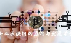 信丰企业区块链的应用与
