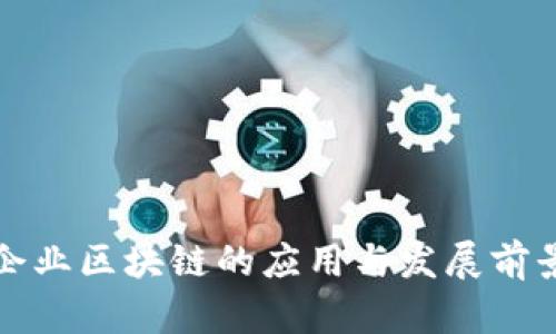 信丰企业区块链的应用与发展前景分析