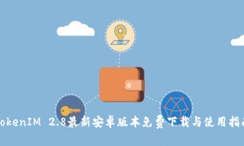 TokenIM 2.8最新安卓版本免费下载与使用指南