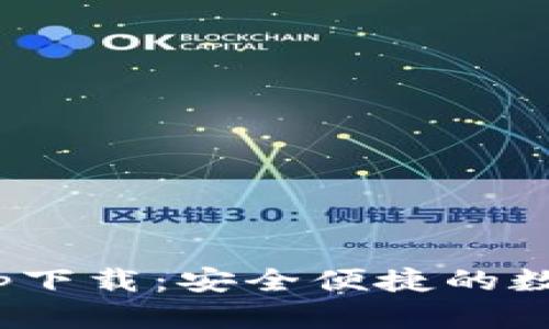 Tokenim钱包app下载:安全便捷的数字资产管理利器
