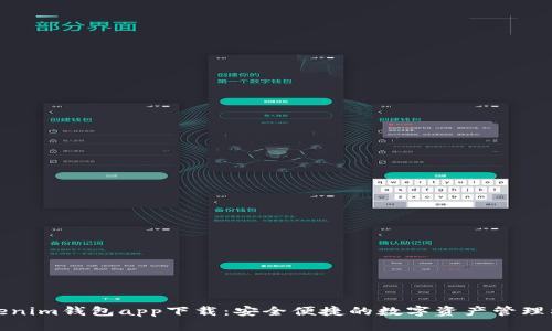 Tokenim钱包app下载:安全便捷的数字资产管理利器