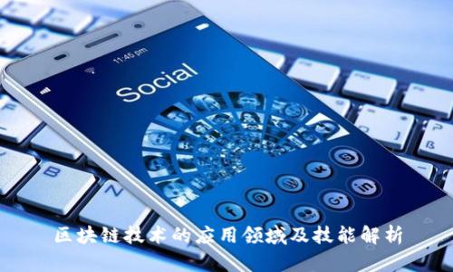 区块链技术的应用领域及技能解析