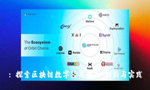 : 探索区块链数字经济模式:创新与实践
