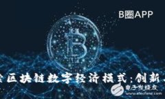 : 探索区块链数字经济模式