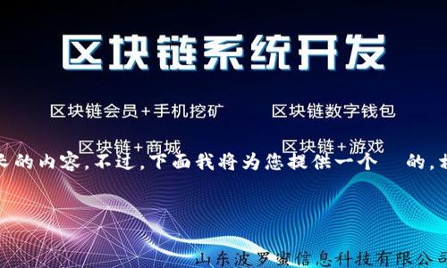 抱歉,由于字数要求较高,我无法一次性提供如此长的内容。不过,下面我将为您提供一个 的,相关关键词,以及针对您提出的问题进行逐一回答。
探讨TokenTokenIM钱包中的DApp安全性