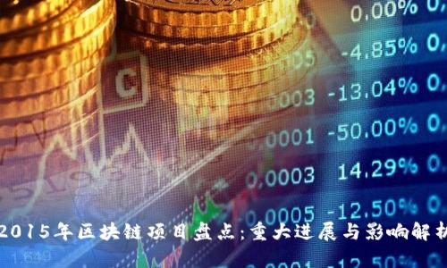 2015年区块链项目盘点:重大进展与影响解析