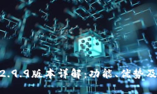 Tokenim钱包2.9.9版本详解:功能、优势及用户体验分析