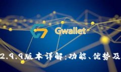 Tokenim钱包2.9.9版本详解：