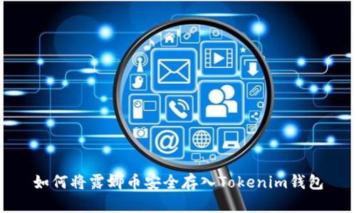 如何将露娜币安全存入Tokenim钱包