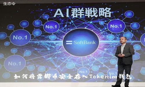 如何将露娜币安全存入Tokenim钱包