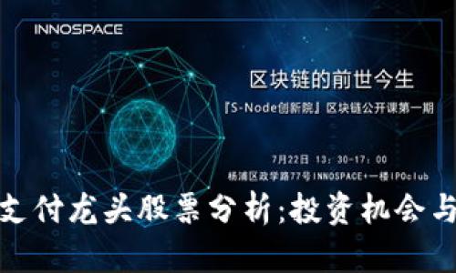 : 区块链支付龙头股票分析:投资机会与市场前景