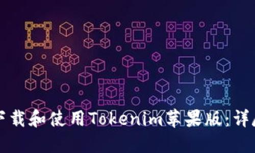 如何下载和使用Tokenim苹果版:详尽指南