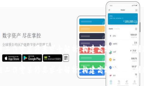 区块链工作室装修要求全解析:构建高效舒适的创新环境
区块链工作室装修要求全解析:构建高效舒适的创新环境