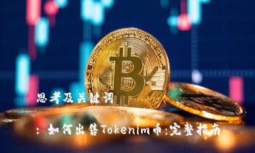 思考及关键词

: 如何出售Tokenim币：完整指南
