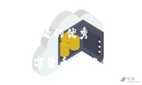 思考一个推广并且便于用户查看的优秀

区块链领域的多样性：探索数字货币、智能合约、去中心化应用等关键方面