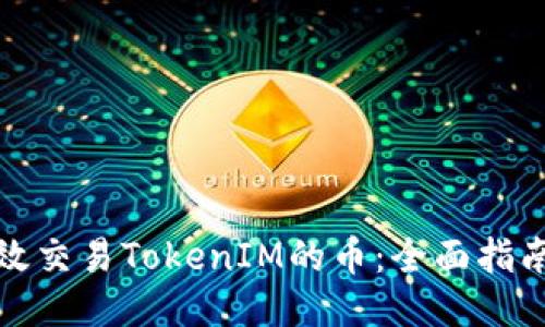 如何高效交易TokenIM的币:全面指南与策略