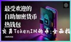 如何高效交易TokenIM的币：