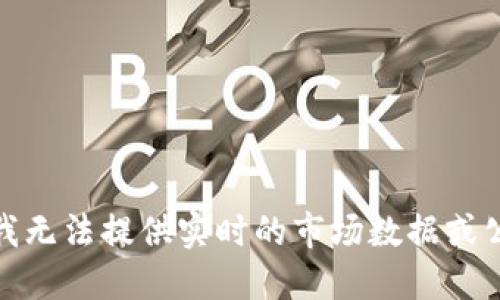 很抱歉，我无法提供实时的市场数据或公司信息。