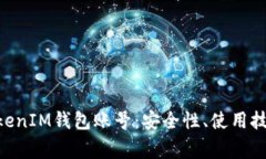 深入理解TokenTokenIM钱包账