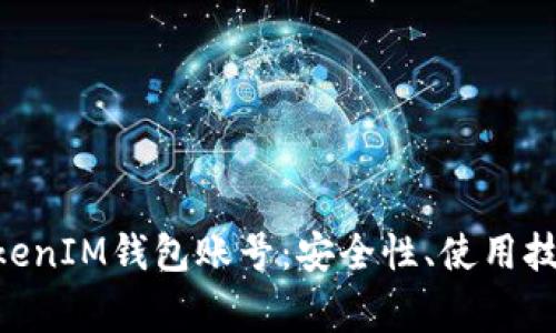 深入理解TokenTokenIM钱包账号:安全性、使用技巧及常见问题解析