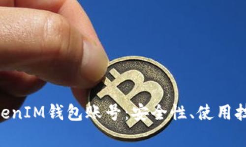 深入理解TokenTokenIM钱包账号:安全性、使用技巧及常见问题解析