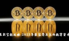 Tokenim最新空投攻略：202