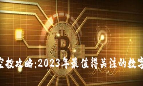 Tokenim最新空投攻略:2023年最值得关注的数字货币空投活动