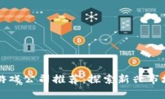 泰国区块链游戏公司推荐