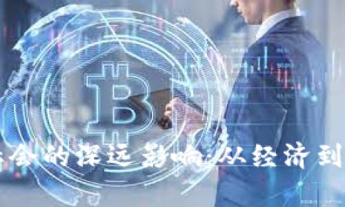 区块链对现代社会的深远影响：从经济到文化的全景解析