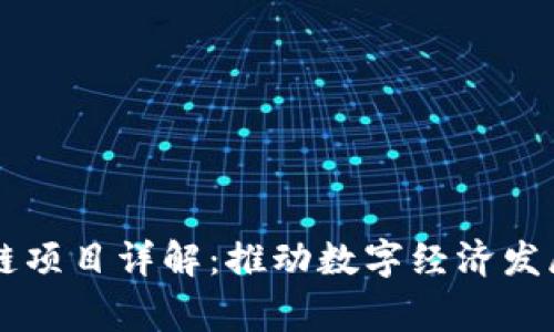 国家区块链项目详解:推动数字经济发展的新动力