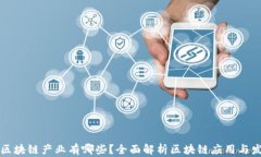 真正的区块链产业有哪些