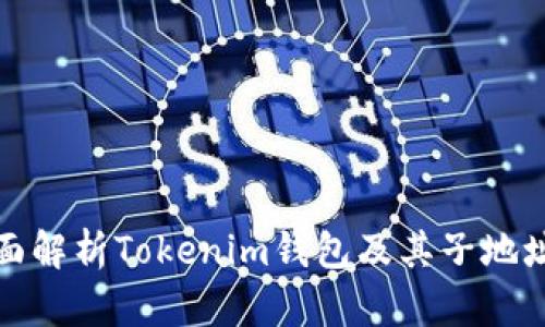 : 全面解析Tokenim钱包及其子地址功能