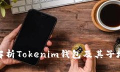 : 全面解析Tokenim钱包及其
