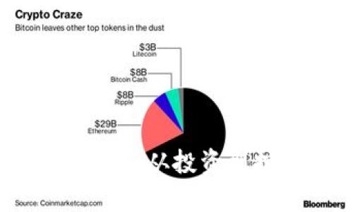 区块链赚钱的技巧:从投资到挖矿的全面分析