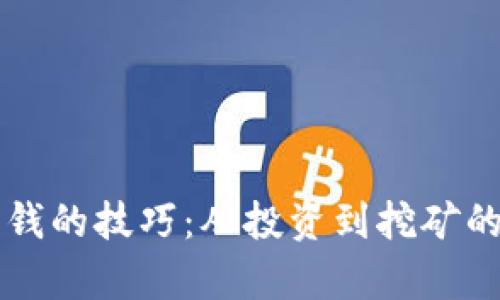 区块链赚钱的技巧:从投资到挖矿的全面分析