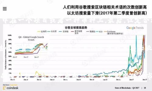 国内区块链玩法规则全解析：了解中国区块链市场的现状与趋势
区块链, 国内区块链玩法, 区块链规则, 区块链市场/guanjianci

引言
近年来，区块链技术以其去中心化、透明和安全的优势受到了广泛关注，随着技术的飞速发展，国内区块链市场也在不断演变。很多用户和投资者对区块链玩法的规则产生了浓厚的兴趣。对于区块链的玩法来说，理解其规则是非常重要的，这不仅帮助投资者做出更明智的决策，也为普通用户提供了清晰的操作指引。本文将详细解析国内区块链的各种玩法及其规则，帮助读者更好地理解这一领域的现状与发展趋势。

国内区块链玩法概述
区块链技术的应用场景十分广泛，从数字货币到智能合约，从去中心化金融到供应链管理，几乎涵盖了所有行业。然而，许多用户对区块链的认知仍然停留在投资数字货币的表面，而忽略了其他丰富的玩法。
常见的国内区块链玩法包括：
ul
  li数字货币投资/li
  li区块链游戏/li
  li去中心化金融（DeFi）/li
  li非同质化代币（NFT）/li
  li智能合约开发/li
/ul

数字货币投资的规则与风险
数字货币投资是最基础且最常见的区块链玩法，用户可以通过交易所购买和出售各种数字货币。在国内，用户需要遵守一些基本的规则：
ul
  listrong合规性/strong：国内对数字货币的监管相对严格，多数交易平台需要经过官方审批才能合法运营。用户在选择交易所时，应该选择那些经过认证的平台，确保交易的安全性。/li
  listrong了解市场/strong：投资者应对市场的趋势有清晰的认识，最好定期关注国内外的政策变化与市场动态，以避免因信息不对称造成的损失。/li
  listrong风险控制/strong：数字货币市场波动较大，投资者应该设定合理的投资额度，切勿投入超过自己承受范围的资金，避免因市场波动导致的巨大损失。/li
/ul

区块链游戏的玩法与收益
区块链游戏是近年来蓬勃发展的一个领域。这类游戏通常通过NFT的形式让玩家拥有游戏内的资产，同时通过参与游戏获得收益。常见的玩法包括：
ul
  listrong参与治理/strong：某些游戏允许玩家参与到游戏的决策中，包括对新特性的投票等，提升玩家的粘性。/li
  listrong资产交易/strong：玩家可以在二级市场上交易NFT，获得实际收益。了解市场行情、合理定价是关键。/li
  listrong游戏任务/strong：通过完成任务，玩家可以获得奖励，通常以代币或NFT的形式发放。/li
/ul

去中心化金融（DeFi）的运作机制
去中心化金融是区块链的另一大热门应用，用户无需通过传统金融机构即可直接进行金融活动。DeFi的主要玩法包括：
ul
  listrong借贷/strong：用户可以将数字资产存入DeFi平台获得利息，或者从平台借入资金进行投资。/li
  listrong流动性挖矿/strong：用户为DeFi平台提供流动性，可以获得平台代币作为奖励，这是一种新兴的投资方式。/li
  listrong交易挖矿/strong：用户在去中心化交易所进行交易时，可以获得代币奖励，提高用户参与积极性。/li
/ul

非同质化代币（NFT）的应用范围
NFT是区块链技术的一种创新应用，它允许用户确权和交易独特的数字资产。NFT的玩法和应用非常广泛，包括：
ul
  listrong数字艺术/strong：艺术家可以通过NFT的方式拍卖自己的作品，买家则拥有唯一的数字版本，这带来了新的艺术市场。/li
  listrong虚拟资产/strong：游戏公司可以发布基于区块链的虚拟物品，玩家可以真正拥有这些物品并自由进行交易。/li
  listrong收藏品交易/strong：许多品牌和游戏公司通过推出NFT作为限量版商品，吸引收藏爱好者进行购入与交易。/li
/ul

智能合约的实施与挑战
智能合约是执行条件达成后自动执行合同的一种技术，具备去中介化、提高效率的优势。实现智能合约的关键在于：
ul
  listrong代码的安全性/strong：编写智能合约时需重视代码的安全性和审计，避免重入攻击等安全隐患。/li
  listrong确保合约的兼容性/strong：不同区块链平台使用的合约语言不尽相同，开发者需对所选平台的要求有充分了解。/li
/ul

常见相关问题
1. 如何选择适合自己的区块链投资项目？
在当前多元化的区块链市场中，选择适合的投资项目至关重要。首先，投资者应评估个人的风险承受能力和投资目标，选择与自己投资风格一致的项目。其次，深入研究项目的白皮书、开发团队背景、社区氛围等因素，以确保其项目的真实有效性。最后，关注项目的实际应用场景和市场需求，以判断其未来的增值潜力。

2. 区块链技术的未来趋势是什么？
区块链技术的发展正在朝着多个方向演进，首先是技术的跨链互操作性，将不同区块链的数据和资产打通。其次，监管政策的逐步完善将为区块链的发展提供一个更加健康的生态环境。此外，区块链将与人工智能、大数据等新兴技术更深度的结合，推动智慧城市、供应链管理等领域的发展。

3. 区块链项目的风险管理方法有哪些？
投资区块链项目不可避免地会面临各种风险，风险管理显得尤为重要。投资者应首先进行充分的市场调研，了解项目的潜在风险。其次，通过资产多样化来分散风险，不要将所有的资金集中在一个项目或者一种币种上。最后，设定合理的止损点算是有效的风险处理策略，一旦市场波动超出预期，及时进行调整。

4. 如何避免进入区块链骗局？
区块链骗局层出不穷，特别是在新手投资者中更容易上当受骗。首先，要警惕高额回报的承诺，合理判断收益是否符合项目的实际运作。其次，对不明来历的项目要持怀疑态度，调查其合法性和背景。同时，关注项目团队是否具有专业性、透明度，积极参与社区，收集真实的用户反馈。在投资之前，确保充分了解项目的每个细节。

结语
随着区块链技术的不断进步与应用领域的逐渐拓展，理解国内区块链玩法的规则将为投资者和用户带来更多机遇和挑战。希望本文能够帮助读者更好地理解区块链市场的现状，并为您的选择提供新的视角和思路。在不断变化的市场中，保持敏锐的洞察力和不断学习的态度，是获得成功的关键。