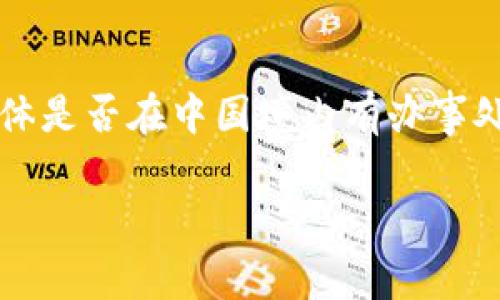 截至我知识的更新日期（2023年10月），Tokenim作为一个区块链技术和数字资产管理平台，在不同地区的办事处情况可能会有所变化。具体是否在中国境内有办事处，建议直接访问Tokenim的官方网站或相关官方社交媒体渠道查询最新信息。这是了解其在中国市场的活动和办事处的最准确信息来源。 

如果你还有其他相关的问题，欢迎随时提问！