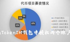 如何在TokenTokenIM钱包中授