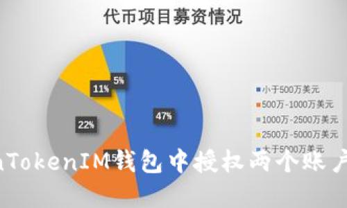 如何在TokenTokenIM钱包中授权两个账户:一步步指南