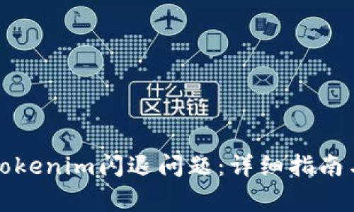 如何解决苹果Tokenim闪退问题:详细指南与常见问题解答
