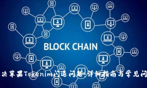 如何解决苹果Tokenim闪退问题:详细指南与常见问题解答