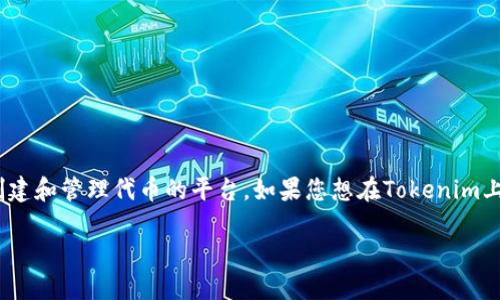 在区块链和加密货币领域,Tokenim是一个让用户能够轻松创建和管理代币的平台。如果您想在Tokenim上添加SHIB(Shiba Inu)代币,以下是详细的步骤和相关信息。
### 如何在Tokenim上添加SHIB代币