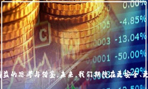 jiaotiTokenim：人脸识别的安全性分析/jiaoti
人脸识别, Tokenim, 安全性, 数据隐私/guanjianci

引言
随着科技的进步，人脸识别技术在各个领域的应用越来越广泛。从身份验证到支付安全，人脸识别成为了现代科技不可或缺的一部分。然而，随着其应用的普及，围绕这一技术的安全性和隐私保护问题也引发了广泛的讨论和关注。在这篇文章中，我们将深入探讨Tokenim的人脸识别技术的安全性，并分析其在各个应用场景下的表现。

人脸识别的基本原理
人脸识别是一种基于特征提取和比对的生物识别技术。它通过摄像头捕捉人脸图像，然后利用机器学习和深度学习算法提取面部特征。接下来，这些特征将与数据库中存储的特征进行比对，以确定身份。该技术的核心在于算法的准确性和效率，以及对噪声、角度和光线变化的适应能力。

Tokenim的人脸识别技术
Tokenim作为一家科技公司，其产品中的人脸识别系统采用了先进的深度学习算法。这些算法经过大量数据训练，可以在不同的环境和条件下提供高准确率的人脸识别服务。此外，Tokenim还结合了实时监控和数据分析功能，以增强安全性。

人脸识别的安全性
人脸识别系统的安全性主要体现在以下几个方面：
ul
    listrong数据保护：/strongTokenim在数据存储和传输中采用了多重加密机制，确保用户的人脸数据不会被未经授权的用户访问或篡改。/li
    listrong精准度：/strong高精准度的人脸识别算法能够有效降低误识率，减少安全隐患。/li
    listrong实时监控：/strongTokenim的人脸识别系统与监控摄像头结合，能够及时识别潜在安全威胁。/li
/ul

人脸识别技术的优点
人脸识别技术的优势不仅在于其便捷性，还在于其为安全提供的多重保障：
ul
    listrong高效性：/strong用户只需面对摄像头，即可完成身份验证，免去繁琐的密码输入过程。/li
    listrong非接触性：/strong与传统的刷卡或输入密码的方式相比，人脸识别降低了接触传播的风险。/li
    listrong多场景应用：/strong无论是在金融机构、公共场所还是在线支付，人脸识别均能发挥重要作用。/li
/ul

人脸识别的隐私问题
尽管人脸识别技术具有多方面的优势，但隐私问题不容忽视。许多人对个人面部数据的收集和存储表达了担忧。例如，如果数据被恶意使用，可能导致身份盗窃或其他形式的侵犯。而Tokenim公司针对这一问题采取了一系列措施来保护用户隐私，比如：
ul
    listrong用户同意：/strong在收集人脸数据之前，Tokenim会明确告知用户并征得同意。/li
    listrong数据匿名化：/strong用户的人脸特征数据会进行处理，确保无法直接识别到个人身份。/li
    listrong定期审计：/strongTokenim会定期对数据安全和隐私保护措施进行审计，以确保遵循相关法律法规。/li
/ul

用户反馈与市场反应
在Tokenim推出人脸识别解决方案后，用户的反馈反响热烈。很多用户认为这种技术极大地方便了他们的日常生活，尤其是在支付和入门安全方面。此外，市场对Tokenim的人脸识别技术也表现出极大的兴趣。业界专家普遍认为，Tokenim的技术在准确性和安全性上都有较大优势，有望成为行业标杆。

相关问题解答

问题一：人脸识别技术是否可以被欺骗？
人脸识别技术的一个潜在风险是它可能受到欺骗。例如，使用照片、视频或面具进行身份伪装。但是，Tokenim正在不断其技术，以提高防范能力：
ul
    listrong活体检测：/strongTokenim的人脸识别系统可以通过检测用户的面部表情和自然反应来判断是否为真实用户。/li
    listrong多重认证：/strong在某些高安全性场合下，Tokenim建议结合其他身份验证方式，如密码或指纹识别。/li
/ul

问题二：人脸识别数据的存储安全吗？
Tokenim对人脸数据的存储采取了严格的安全措施。所有的生物特征数据在存储过程中都会进行加密，确保数据在存储和传输过程中不会被窃取。此外，Tokenim还会对系统进行定期的风险评估，以确保数据的长期安全。

问题三：如何防止人脸识别技术被滥用？
人脸识别技术的滥用问题引起了公众的广泛关注。Tokenim在技术应用过程中遵循相关法规和行业标准，确保用户的个人数据不会被恶意使用。此外，Tokenim还积极参与行业讨论，推动制订更为严格的法律法规来规范人脸识别技术的使用。

问题四：未来人脸识别技术的发展趋势如何？
随着科技的不断进步，人脸识别技术将迎来更多的发展机会。未来几年的发展趋势可能包括：
ul
    listrong算法：/strong进一步提高识别准确性和速度的算法将不断涌现。/li
    listrong伦理与法律规范：/strong随着人们对隐私保护意识的增强，行业内相关的法律法规将日益完善。/li
    listrong多模态识别：/strong将不同的生物识别技术结合起来，实现更高安全性的身份验证。/li
/ul

总结
人脸识别技术正在改变我们的生活方式，然而它的安全性和隐私保护问题也需要得到足够的重视。Tokenim在这一领域的探索，为我们提供了有益的思考与借鉴。未来，我们期待在更安全、更高效的环境中，继续享受科技带来的便利。