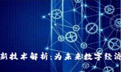 区块链最新技术解析：为