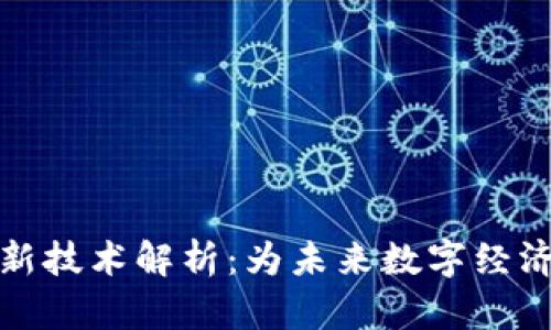 区块链最新技术解析:为未来数字经济保驾护航