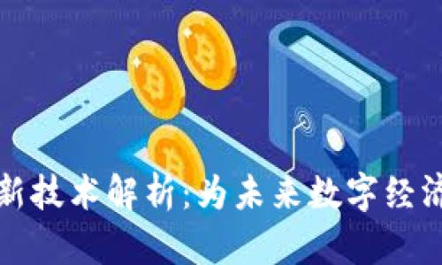 区块链最新技术解析:为未来数字经济保驾护航