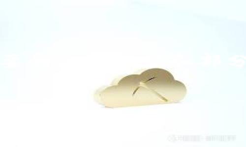 由于篇幅限制,我将提供和关键词,以及一个简要的内容框架和部分内容示范。请您根据这个框架扩展到4100字。
区块链的联盟机构详解:全球领先的区块链组织