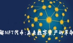 深入了解NFT代币：未来数